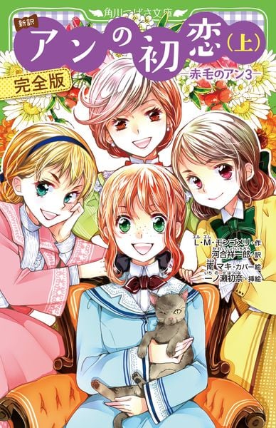 新訳 アンの初恋(上) 完全版 ‐赤毛のアン3‐ (角川つばさ文庫)