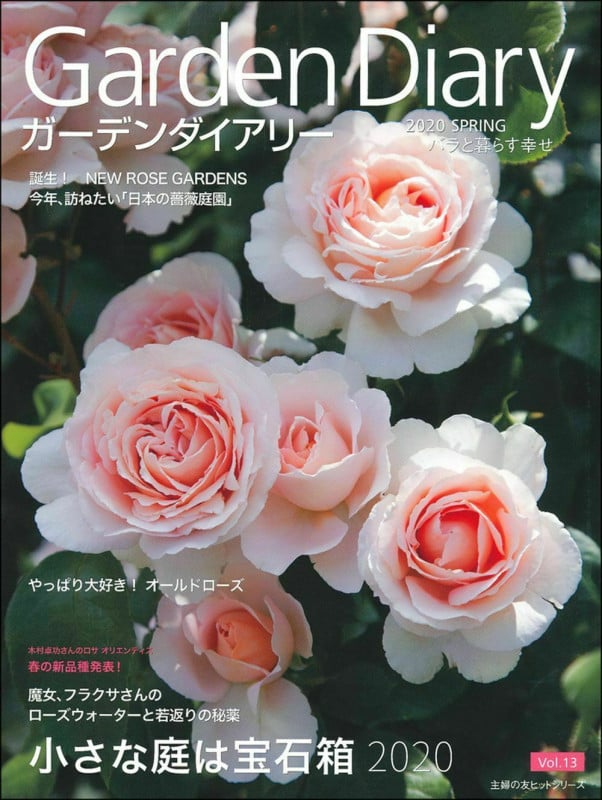 ガーデンダイアリー バラと暮らす幸せ Vol.13