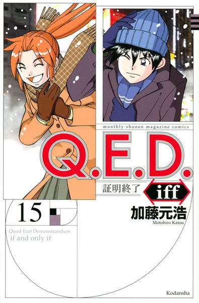 Q.E.D.iff -証明終了-(15) (講談社コミックス月刊マガジン)
