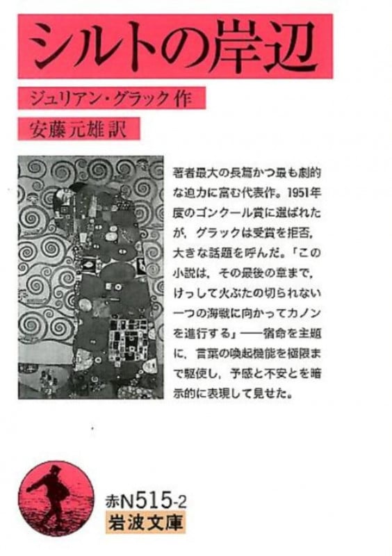 シルトの岸辺 (岩波文庫)