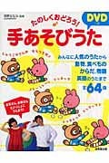 たのしくおどろう!DVDつき手あそびうた