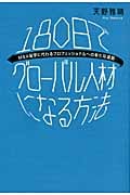 180日でグローバル人材になる方法 MBA留学に代わるプロフェッショナルへの新たな道筋