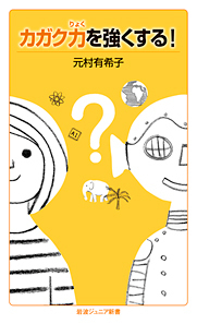 カガク力を強くする! (岩波ジュニア新書)