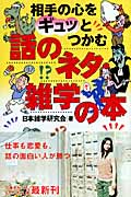 相手の心をギュッとつかむ話のネタ・雑学の本 (幻冬舎文庫)