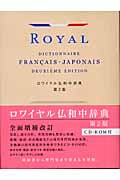 ロワイヤル仏和中辞典 CD-ROM付