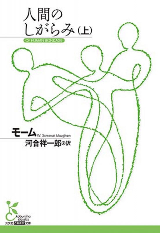 人間のしがらみ(上) (光文社古典新訳文庫)
