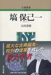 塙保己一 (人物叢書)の詳細を見る