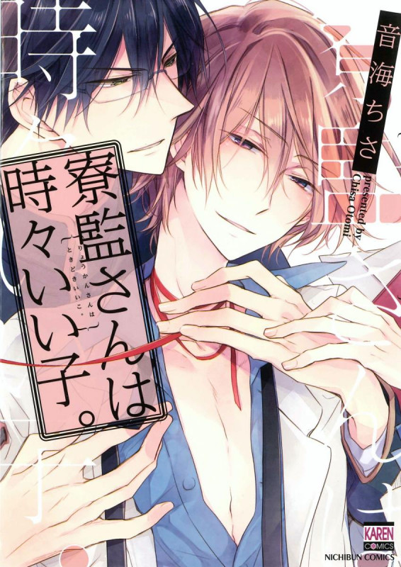 寮監さんは時々いい子。 (ニチブンコミックス KAREN COMICS)