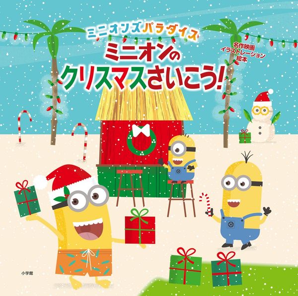 ミニオンのクリスマスさいこう! ミニオンズパラダイスの詳細を見る