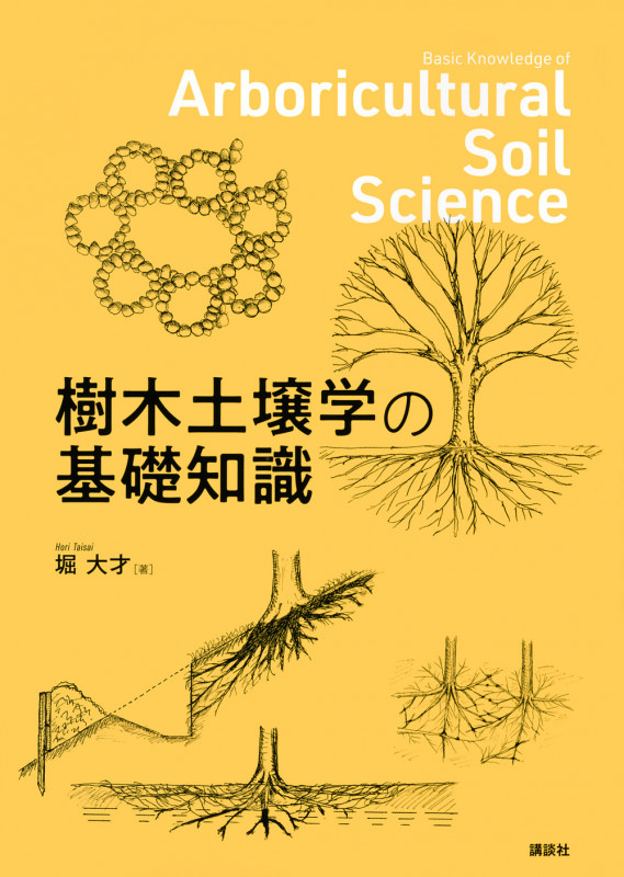 樹木土壌学の基礎知識
