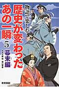 物語で楽しむ歴史が変わったあの一瞬 5 幕末編 (物語で楽しむ歴史が変わったあの一瞬)