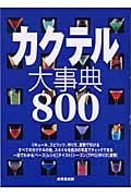 カクテル大事典800の詳細を見る