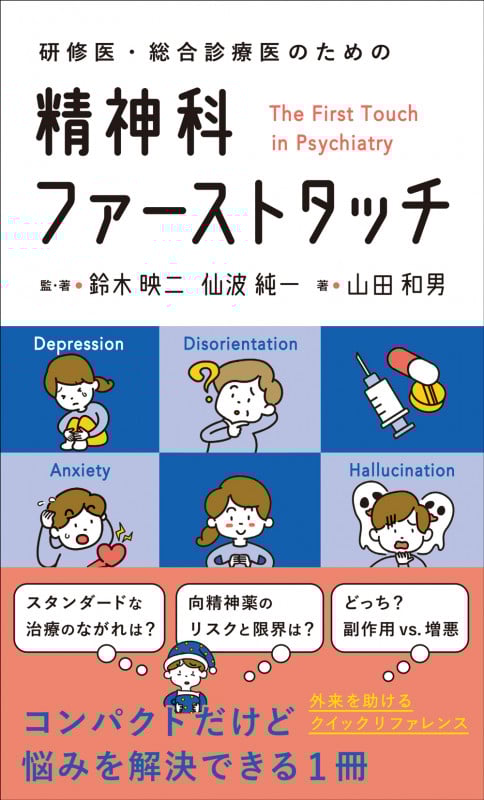 精神科ファーストタッチ 研修医・総合診療医のための