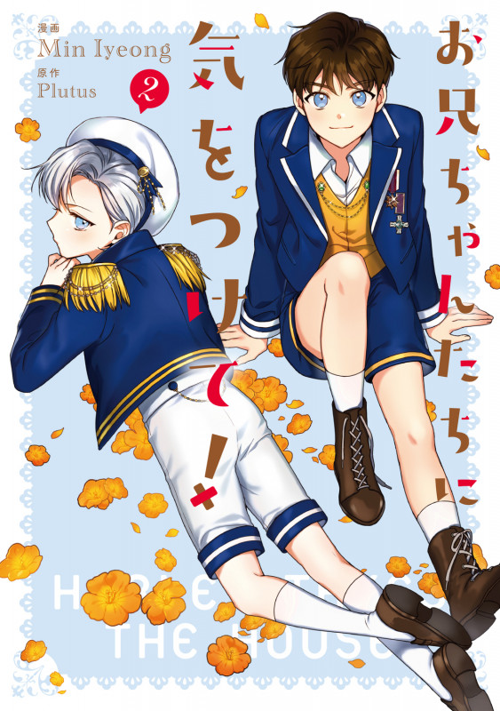 お兄ちゃんたちに気をつけて! 2 (フロース コミック)