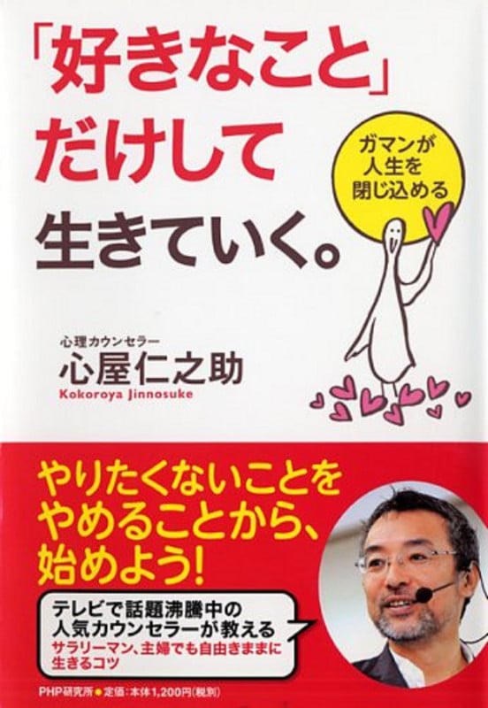 「好きなこと」だけして生きていく。 ガマンが人生を閉じ込める