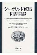 シーボルト蒐集和書目録