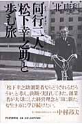 同行二人(どうぎょうににん) 松下幸之助と歩む旅