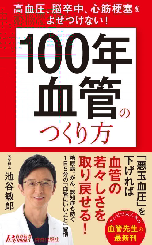 高血圧、脳卒中、心筋梗塞をよせつけない! 「100年血管」のつくり方 (青春新書プレイブックス)