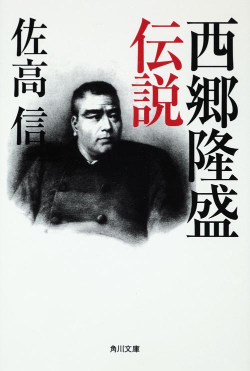 西郷隆盛伝説   (角川文庫)の詳細を見る