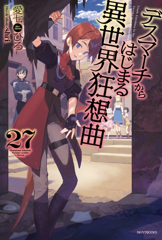 デスマーチからはじまる異世界狂想曲 (27) (カドカワBOOKS)