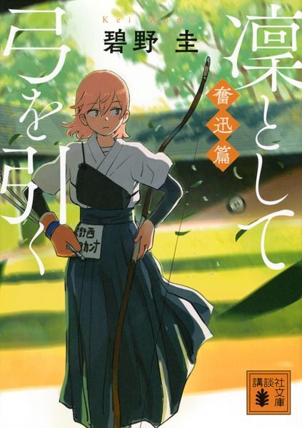 凜として弓を引く 奮迅篇 (講談社文庫)の詳細を見る