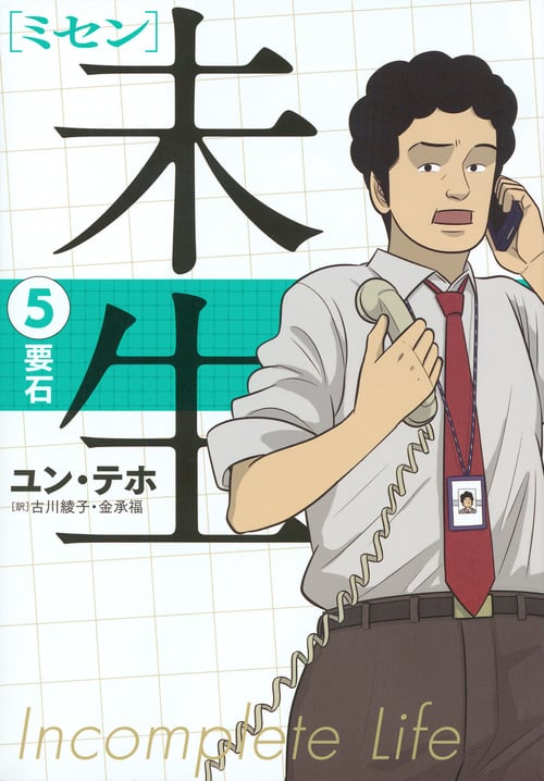 未生 ミセン (5) (KCDX)