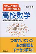 高校数学 数I・数II・数IIIの全範囲をおさらい きちんと復習 すっきりわかるの詳細を見る