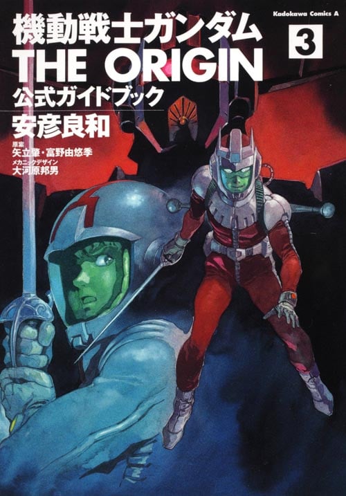 機動戦士ガンダム THE ORIGIN 公式ガイドブック (3) (角川Cエース)
