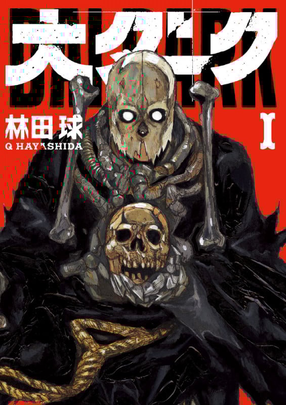 大ダーク (1) (ゲッサン少年サンデーコミックス)