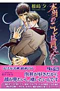 本当のことは言えない (幻冬舎ルチル文庫)