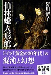 伯林蝋人形館 (文春文庫)
