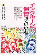 インクルーシブ保育っていいね 一人ひとりが大切にされる保育をめざして