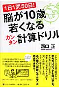 1日1問50日!脳が10歳若くなるカンタン計算ドリル