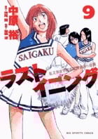 ラストイニング (9) (ビッグC)