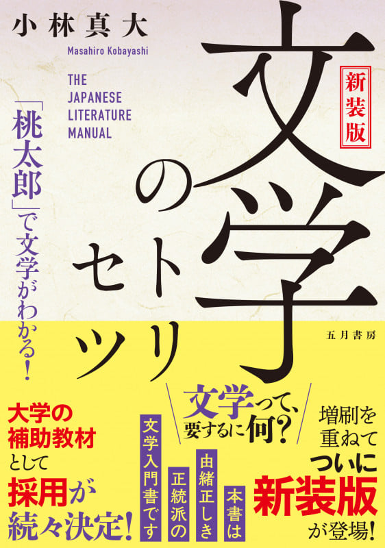 文学のトリセツ 新装版 「桃太郎」で文学がわかる!