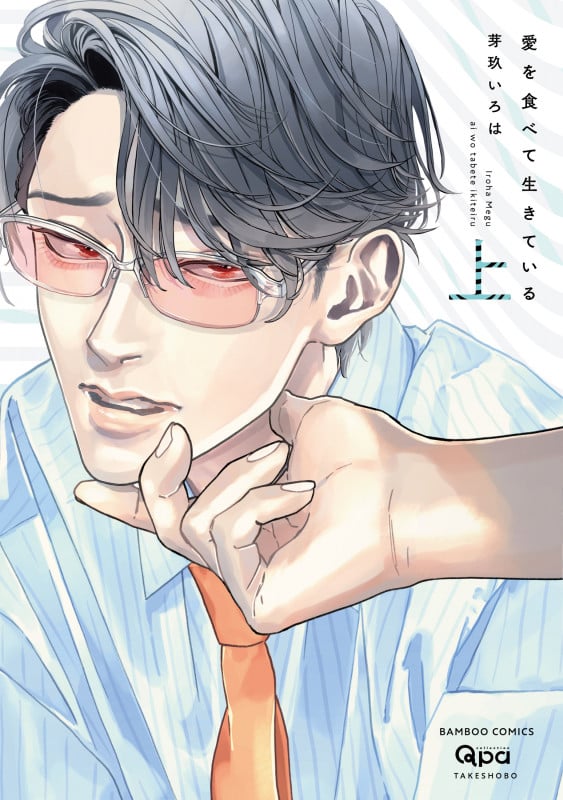 愛を食べて生きている (上) (バンブーコミックス Qpaコレクション)
