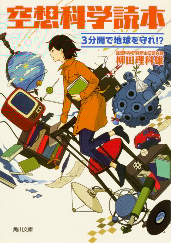 空想科学読本 3分間で地球を守れ!? (角川文庫)