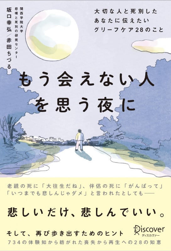 もう会えない人を思う夜に