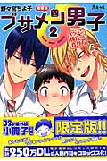 ブサメン男子♂ 2 【初回限定版】商業未発表の番外編小冊子32P付き! (アプレコミックス)