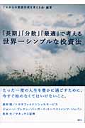 「長期」「分散」「最適」で考える世界一シンプルな投資法
