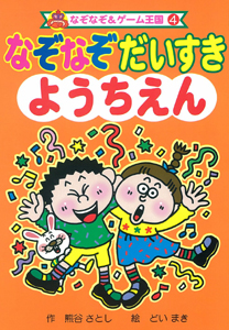 なぞなぞだいすきようちえん (なぞなぞ&ゲーム王国 4)