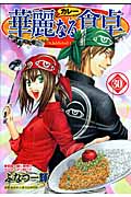 華麗なる食卓 (30) (ヤングジャンプC)の詳細を見る