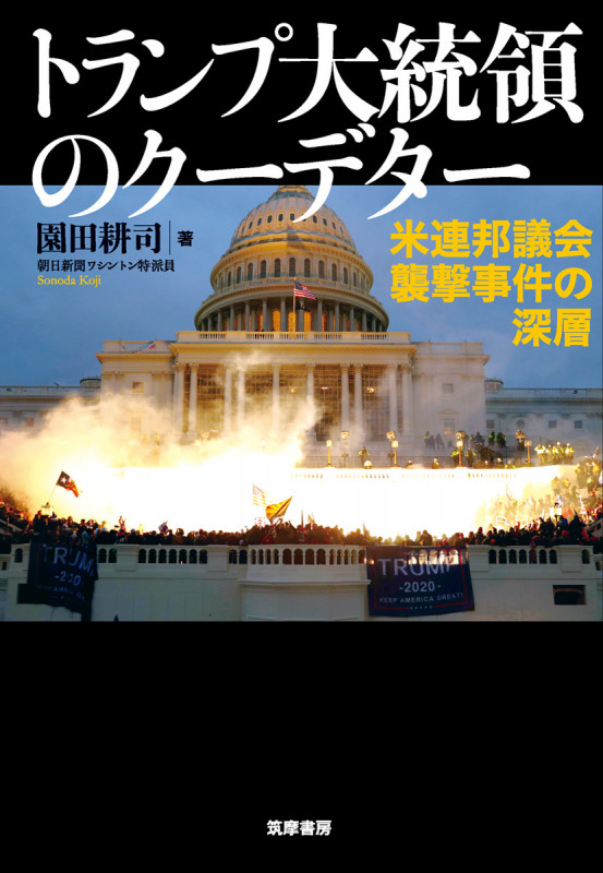 トランプ大統領のクーデター 米連邦議会襲撃事件の深層