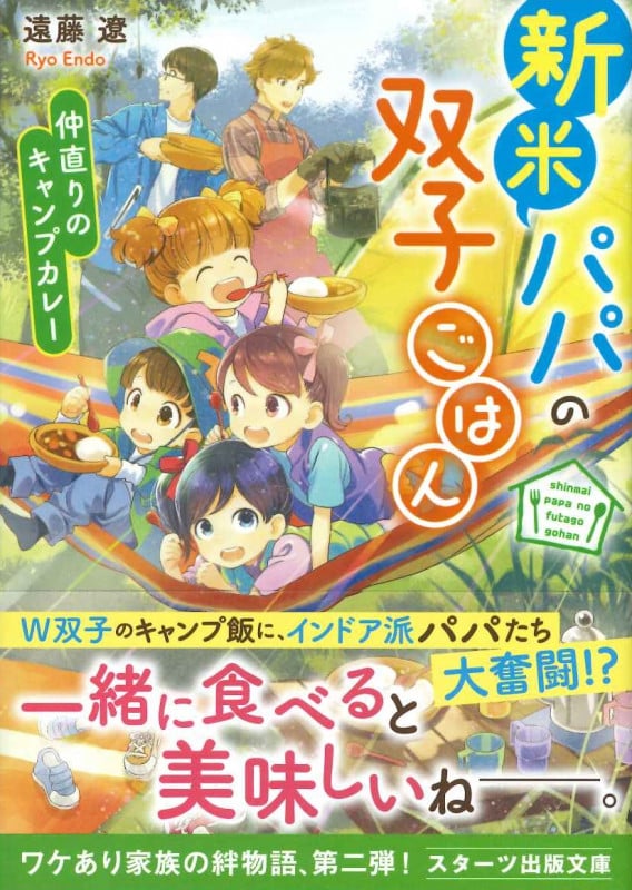 新米パパの双子ごはん~仲直りのキャンプカレー~ (スターツ出版文庫)