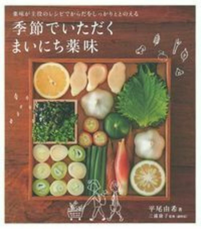 季節でいただくまいにち薬味 薬味が主役のレシピでからだをしっかりととのえる