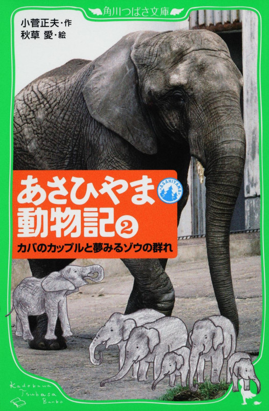 あさひやま動物記 カバのカップルと夢みるゾウの群れ (2) (角川つばさ文庫)の詳細を見る
