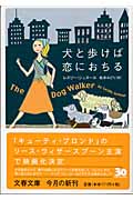 犬と歩けば恋におちる (文春文庫 シ-19-1)の詳細を見る
