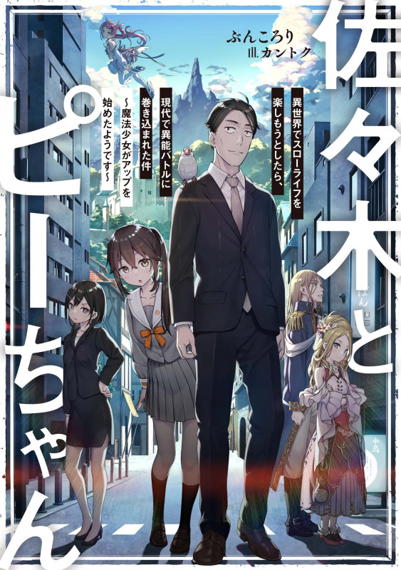 佐々木とピーちゃん 異世界でスローライフを楽しもうとしたら、現代で異能バトルに巻き込まれた件~魔法少女がアップを始めたようです~
