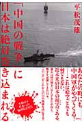 「中国の戦争」に日本は絶対巻き込まれる