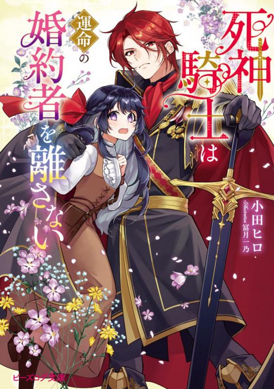 死神騎士は運命の婚約者を離さない (1) (ビーズログ文庫)